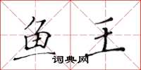 黃華生魚王楷書怎么寫