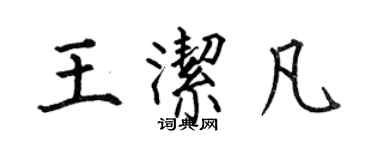 何伯昌王潔凡楷書個性簽名怎么寫