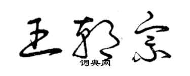 曾慶福王朝宗草書個性簽名怎么寫