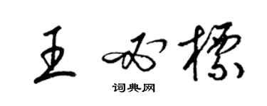 梁錦英王必標草書個性簽名怎么寫