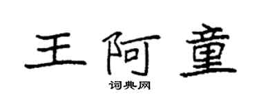 袁強王阿童楷書個性簽名怎么寫