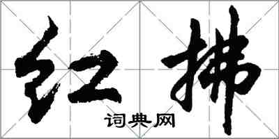 胡問遂紅拂行書怎么寫