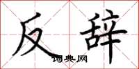 荊霄鵬反辭楷書怎么寫