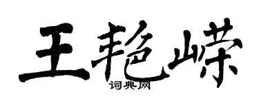翁闓運王艷嶸楷書個性簽名怎么寫