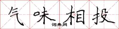 侯登峰氣味相投楷書怎么寫