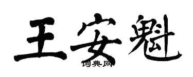 翁闓運王安魁楷書個性簽名怎么寫