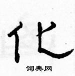 駱恆光寫的硬筆隸書化