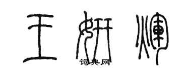 陳墨王妍輝篆書個性簽名怎么寫