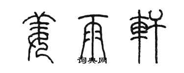 陳墨姜雨軒篆書個性簽名怎么寫