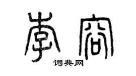 曾慶福李容篆書個性簽名怎么寫