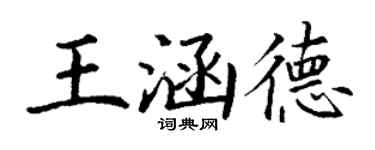 丁謙王涵德楷書個性簽名怎么寫