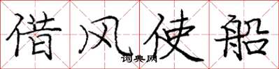 龐中華借風使船楷書怎么寫