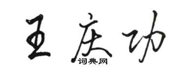 駱恆光王慶功行書個性簽名怎么寫