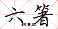 荊霄鵬六箸楷書怎么寫