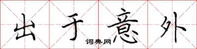田英章出於意外楷書怎么寫