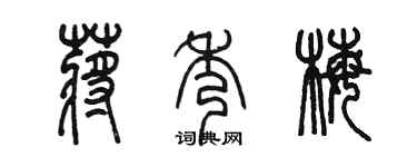 陳墨蔣秀梅篆書個性簽名怎么寫