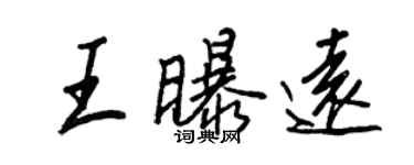 王正良王曝遠行書個性簽名怎么寫