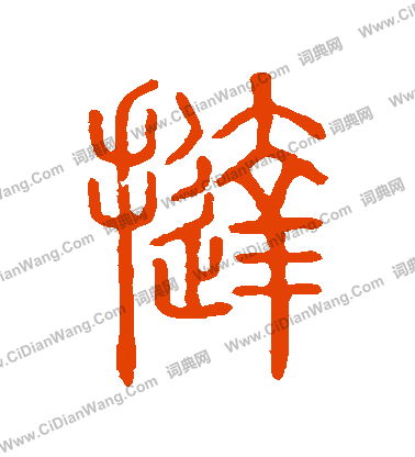 說文解字寫的撻