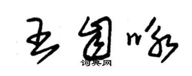 朱錫榮王自詠草書個性簽名怎么寫