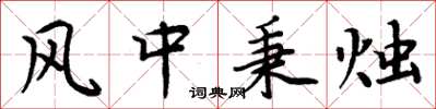 周炳元風中秉燭楷書怎么寫