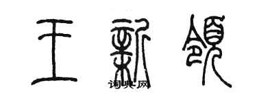 陳墨王新領篆書個性簽名怎么寫