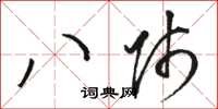 駱恆光八師草書怎么寫