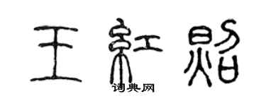 陳聲遠王紅照篆書個性簽名怎么寫