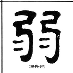 千字文中王福庵的寫法