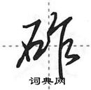 田英章寫的硬筆行書砟