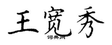 丁謙王寬秀楷書個性簽名怎么寫