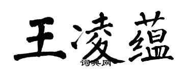 翁闓運王凌蘊楷書個性簽名怎么寫