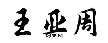 胡問遂王亞周行書個性簽名怎么寫