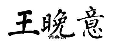 翁闓運王晚意楷書個性簽名怎么寫