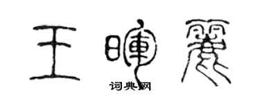 陳聲遠王暉麗篆書個性簽名怎么寫