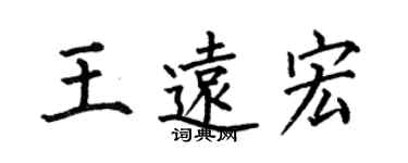 何伯昌王遠宏楷書個性簽名怎么寫