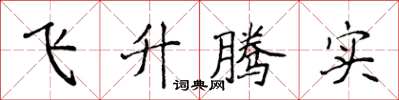 侯登峰飛升騰實楷書怎么寫