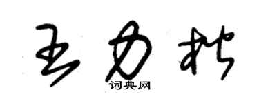 朱錫榮王力楷草書個性簽名怎么寫