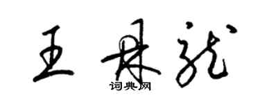 梁錦英王鼎龍草書個性簽名怎么寫