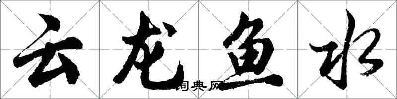 胡問遂雲龍魚水行書怎么寫