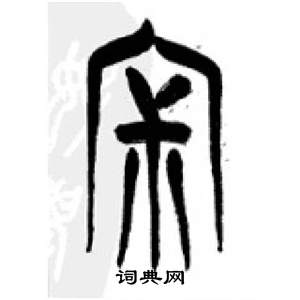 千字文中李剛田的寫法