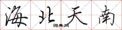 田英章海北天南行書怎么寫
