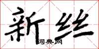 周炳元新絲楷書怎么寫