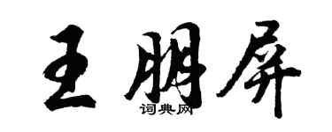 胡問遂王朋屏行書個性簽名怎么寫