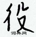 洮草書怎么寫好看_洮硬筆草書書法_洮鋼筆草書字帖