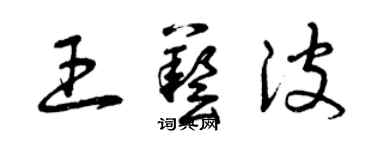 曾慶福王藝波草書個性簽名怎么寫