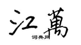 王正良江萬行書個性簽名怎么寫