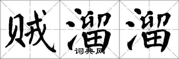 翁闓運賊溜溜楷書怎么寫