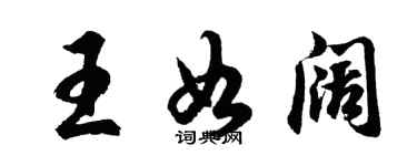 胡問遂王如闊行書個性簽名怎么寫