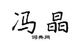 袁強馮晶楷書個性簽名怎么寫