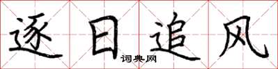 荊霄鵬逐日追風楷書怎么寫
